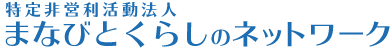 特定非営利活動法人 まなびとくらしのネットワーク